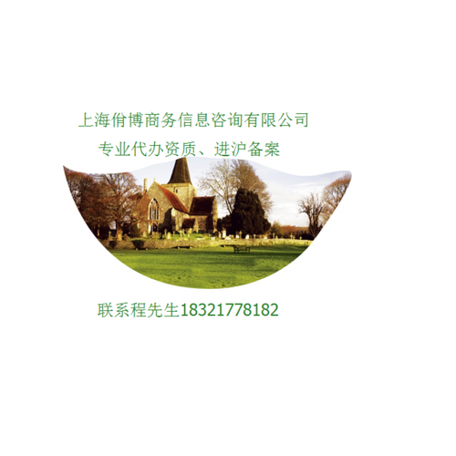优势抢先，专业代办 全国建筑企业进沪备案信息咨询服务指南