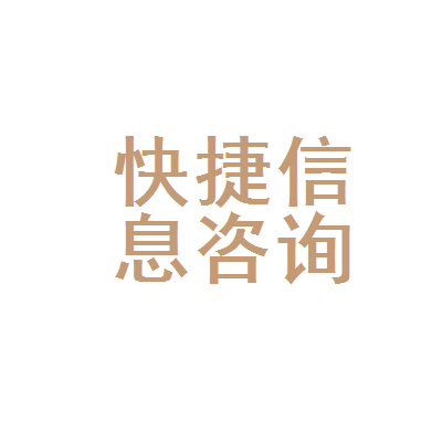 昆明市官渡区快捷信息咨询服务部 一站式信息咨询服务指南