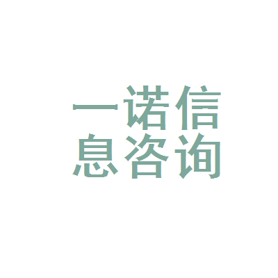 深耕信息咨询，赋能区域发展——记连云港市连云区一诺信息咨询服务部