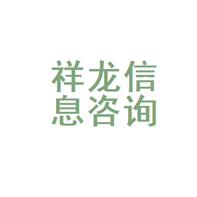 专业信息咨询服务 莱西市祥龙信息咨询服务部的服务价值与选择指南